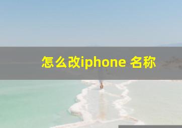 怎么改iphone 名称